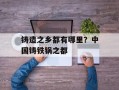 铸造之乡都有哪里？中国铸铁锅之都