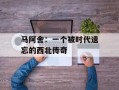 马阿舍：一个被时代遗忘的西北传奇