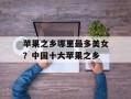 苹果之乡哪里最多美女？中国十大苹果之乡