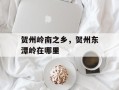 贺州岭南之乡，贺州东潭岭在哪里