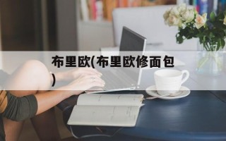 布里欧(布里欧修面包)
