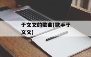 于文文的歌曲(歌手于文文)