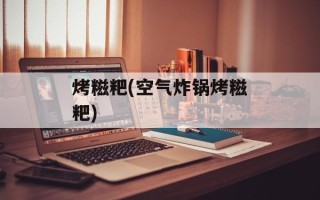 烤糍粑(空气炸锅烤糍粑)