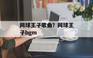 网球王子歌曲？网球王子bgm