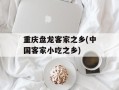 重庆盘龙客家之乡(中国客家小吃之乡)