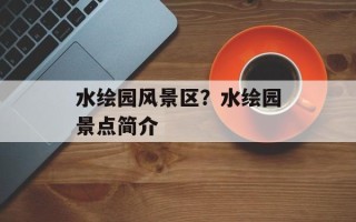 水绘园风景区？水绘园景点简介