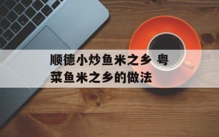 顺德小炒鱼米之乡 粤菜鱼米之乡的做法