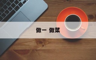 做一 做菜