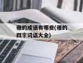 雅的成语有哪些(雅的四字词语大全)