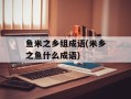 鱼米之乡组成语(米乡之鱼什么成语)