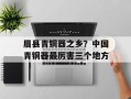 眉县青铜器之乡？中国青铜器最厉害三个地方