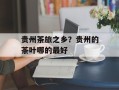 贵州茶旅之乡？贵州的茶叶哪的最好