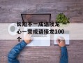 长短不一成语接龙 一心一意成语接龙100个