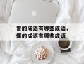 曾的成语有哪些成语，僵的成语有哪些成语