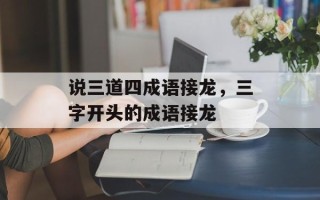 说三道四成语接龙，三字开头的成语接龙