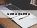 风尘成语 红尘的成语