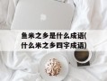 鱼米之乡是什么成语(什么米之乡四字成语)