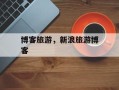 博客旅游，新浪旅游博客