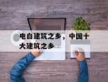 电白建筑之乡，中国十大建筑之乡