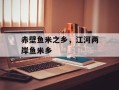 赤壁鱼米之乡，江河两岸鱼米乡