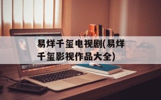 易烊千玺电视剧(易烊千玺影视作品大全)