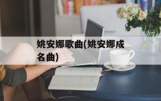 姚安娜歌曲(姚安娜成名曲)