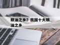 粮油之乡？我国十大粮油之乡