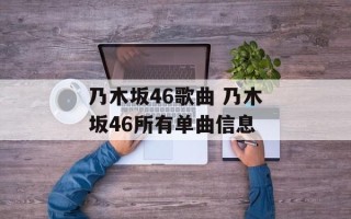 乃木坂46歌曲 乃木坂46所有单曲信息