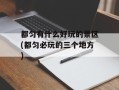 都匀有什么好玩的景区(都匀必玩的三个地方)