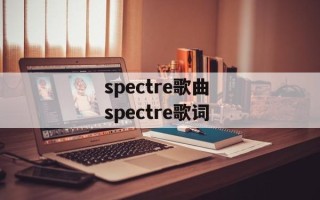 spectre歌曲 spectre歌词