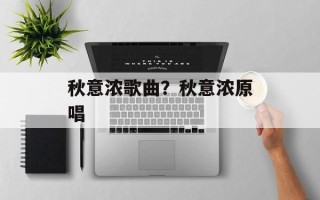 秋意浓歌曲？秋意浓原唱