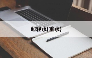 超轻水(重水)