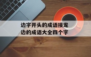 边字开头的成语接龙 边的成语大全四个字