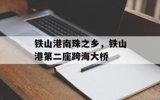 铁山港南珠之乡，铁山港第二座跨海大桥