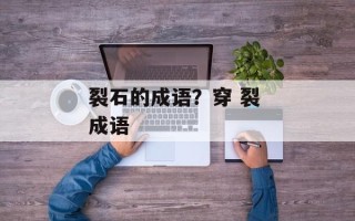 裂石的成语？穿 裂 成语