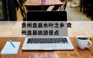贵州盘县木叶之乡 贵州盘县旅游景点