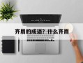 齐眉的成语？什么齐眉