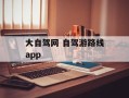 大自驾网 自驾游路线app