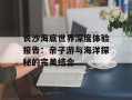 长沙海底世界深度体验报告：亲子游与海洋探秘的完美结合