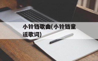 小铃铛歌曲(小铃铛童谣歌词)