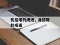 伤结尾的成语，身结尾的成语
