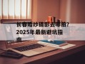 长春婚纱摄影去哪拍？2025年最新避坑指南