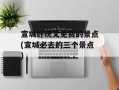 宣城好玩又免费的景点(宣城必去的三个景点)