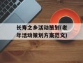 长寿之乡活动策划(老年活动策划方案范文)