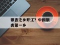 银杏之乡开江？中国银杏第一乡
