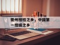 衢州柑桔之乡，中国第一柑橘之乡