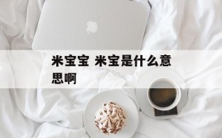 米宝宝 米宝是什么意思啊