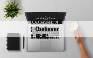 believer歌曲(《believer》歌词)