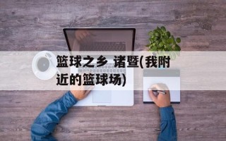 篮球之乡 诸暨(我附近的篮球场)