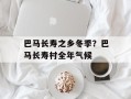 巴马长寿之乡冬季？巴马长寿村全年气候